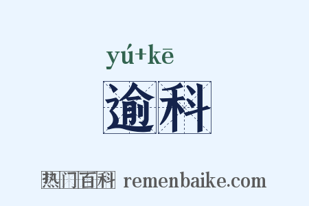 逾科是什么意思的图片